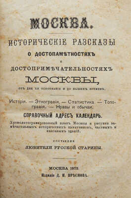 Москва. Исторические рассказы о достопамятностях и достопримечательностях Москвы. М.: Издание Д.И. Преснова, 1873.